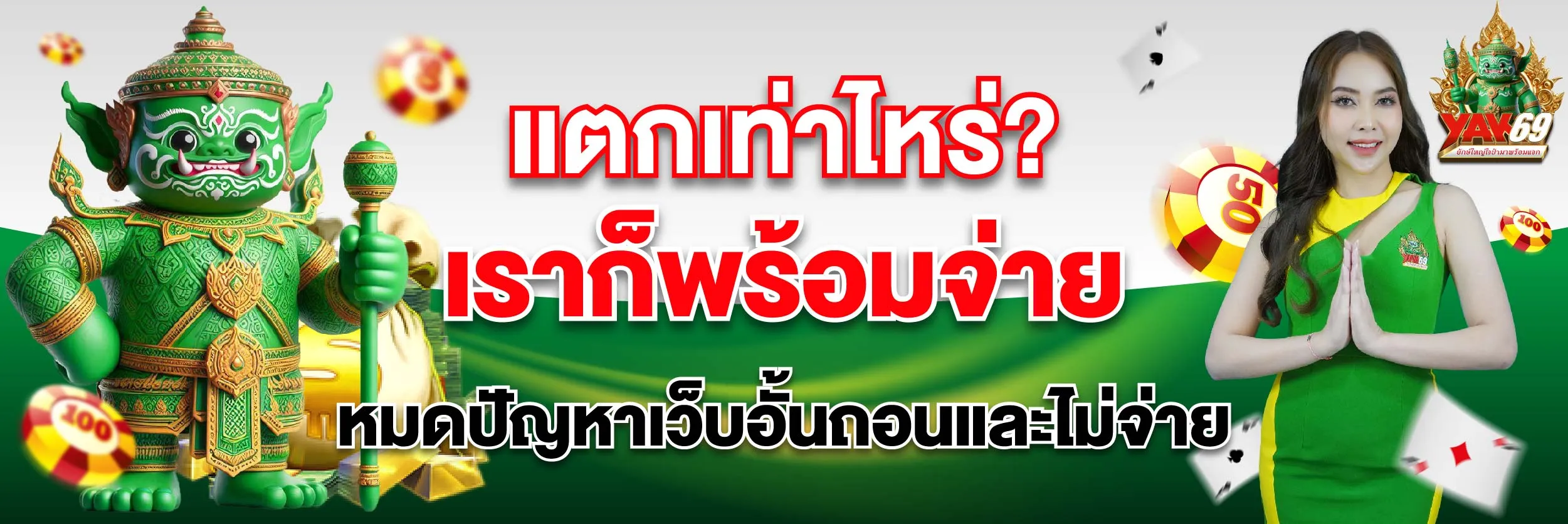 yak69 slot เครดิตฟรี